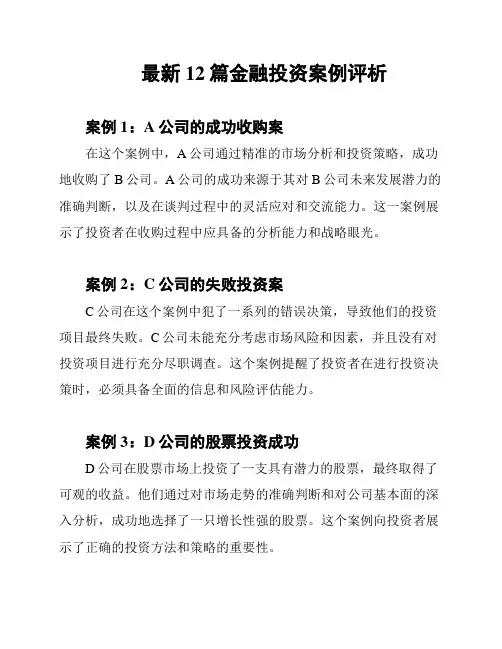 最新12篇金融投资案例评析