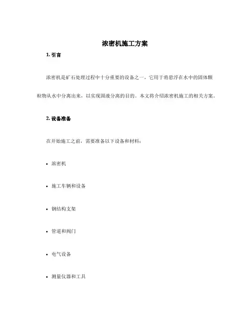 浓密机施工方案