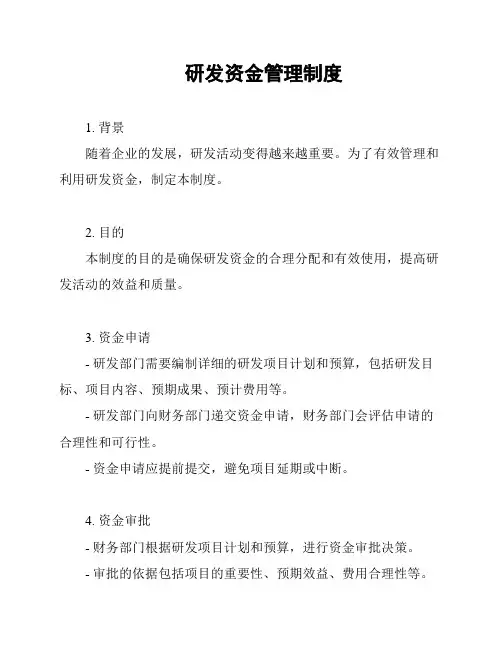 研发资金管理制度