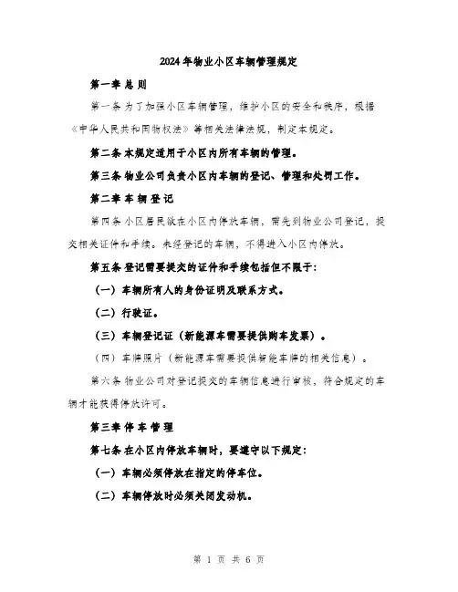 2024年物业小区车辆管理规定(二篇)
