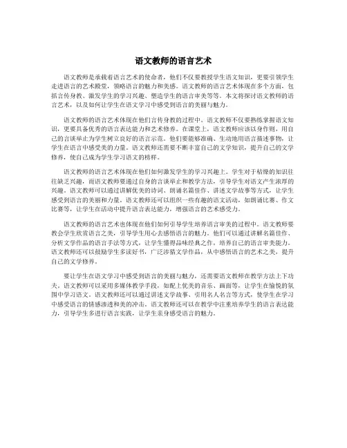 语文教师的语言艺术