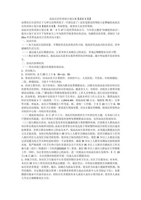 2023最新-高血压宣传讲座计划方案【最新3篇】