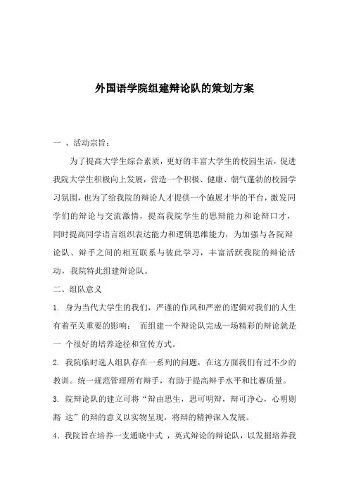 关于外国语学院组建辩论队的策划