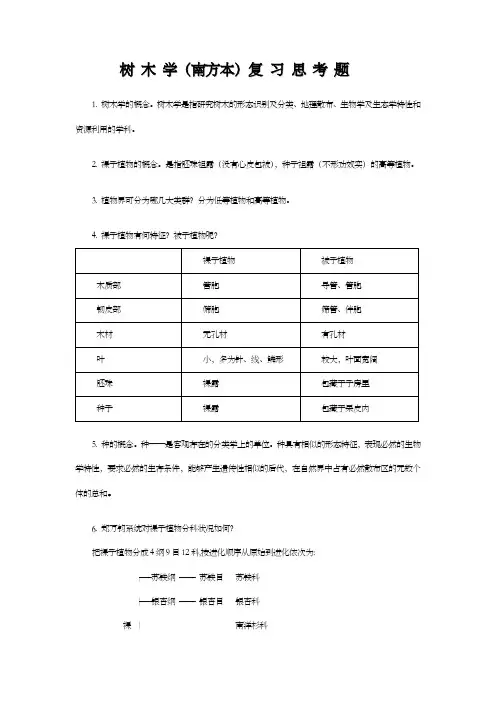 树木学南方本温习思考题