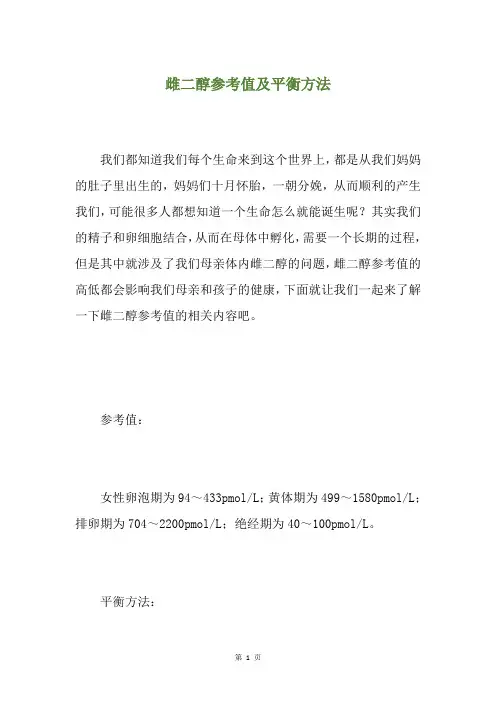 雌二醇参考值及平衡方法