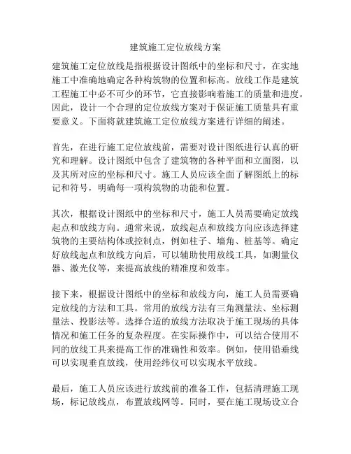 建筑施工定位放线方案