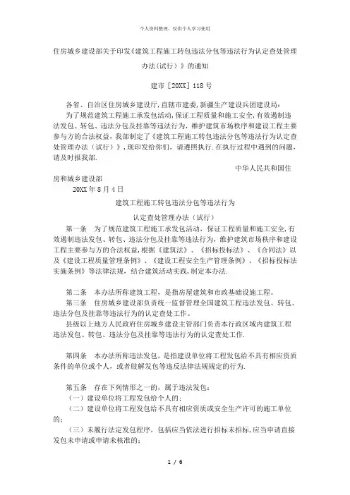 《建筑工程施工转包违法分包等违法行为认定查处管理办法