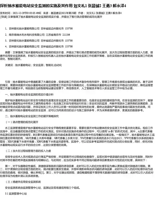 探析抽水蓄能电站安全监测的实施及其作用刘文礼1张晨铖2王勇3解永泽4