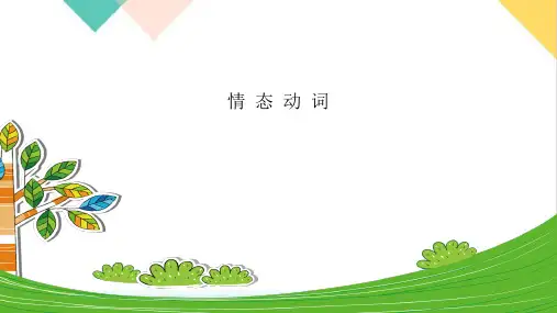 【高考】英语语法总复习情态动词ppt课件