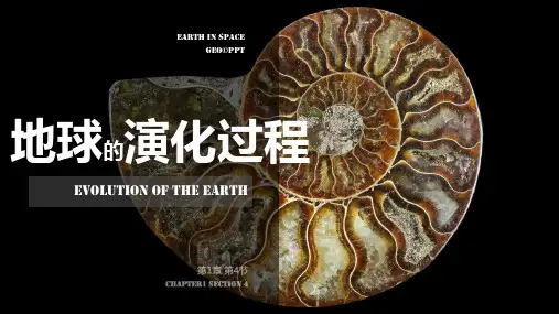 1.3地球的演化过程课件