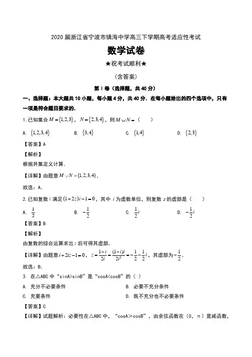 2020届浙江省宁波市镇海中学高三下学期高考适应性考试数学试卷及解析