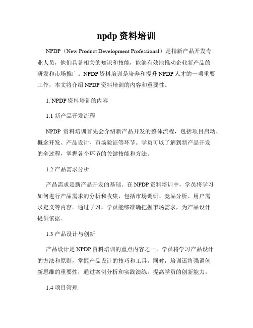 npdp资料培训