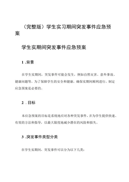 (完整版)学生实习期间突发事件应急预案