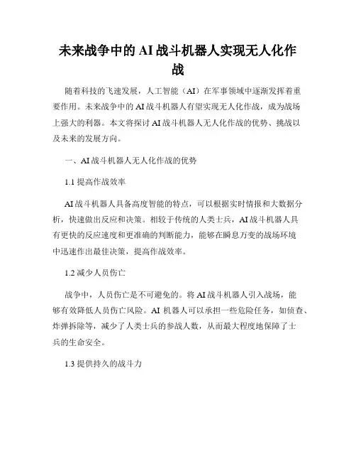 未来战争中的AI战斗机器人实现无人化作战