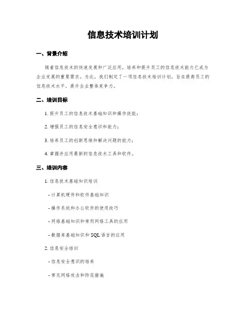 信息技术培训计划