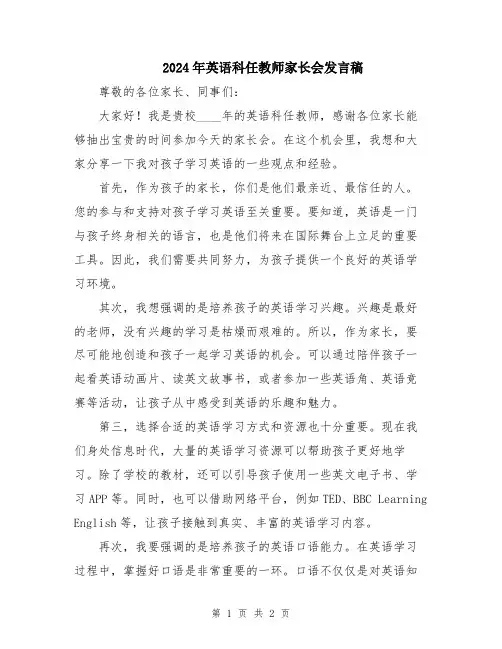 2024年英语科任教师家长会发言稿