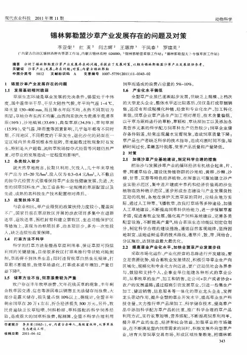 锡林郭勒盟沙草产业发展存在的问题及对策