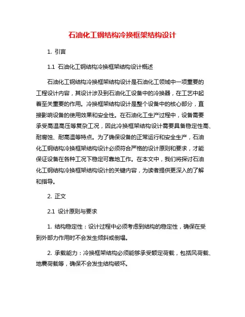 石油化工钢结构冷换框架结构设计