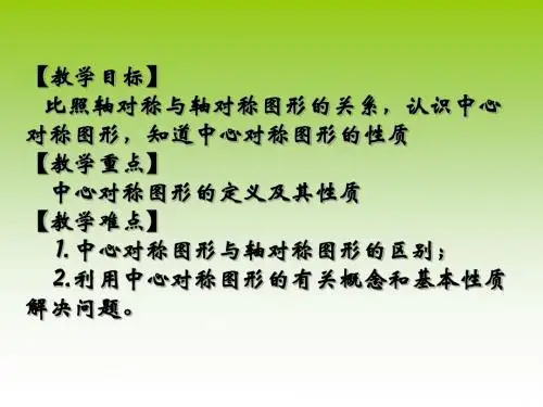 3.2-2 中心对称与中心对称图形