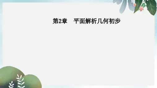 高中数学第2章平面解析几何初步2.1_2.1.5平面上两点间的距离课件苏教版必修2