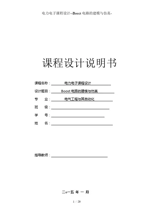 电力电子课程设计--Boost电路的建模与仿真-