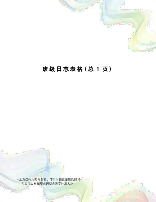 班级日志表格