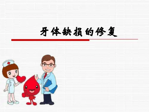 牙体缺损的修复ppt课件