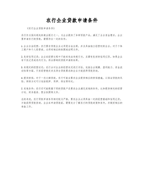农行企业贷款申请条件