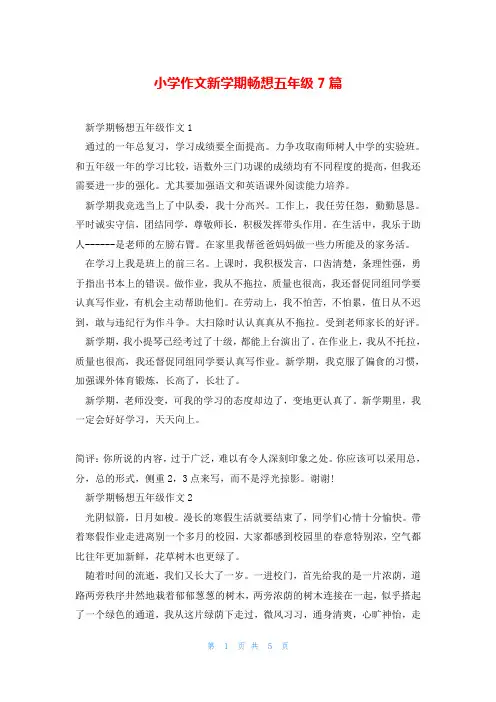 小学作文新学期畅想五年级7篇