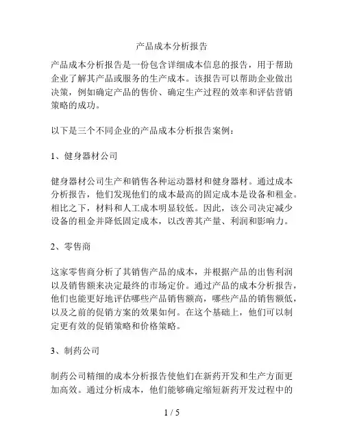 产品成本分析报告
