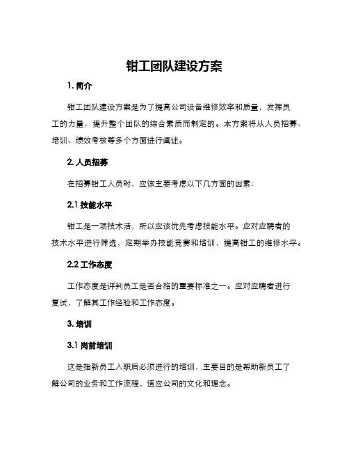 钳工团队建设方案