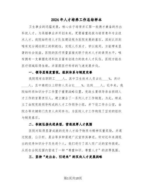 2024年人才培养工作总结样本（四篇）