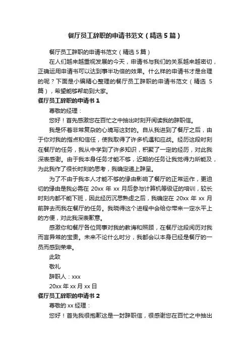 餐厅员工辞职的申请书范文（精选5篇）