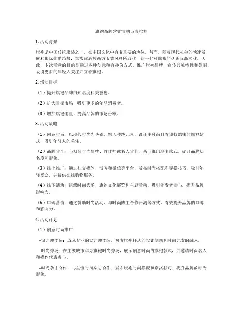 旗袍品牌营销活动方案策划