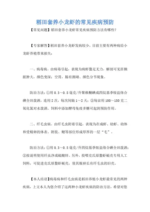稻田套养小龙虾的常见疾病预防