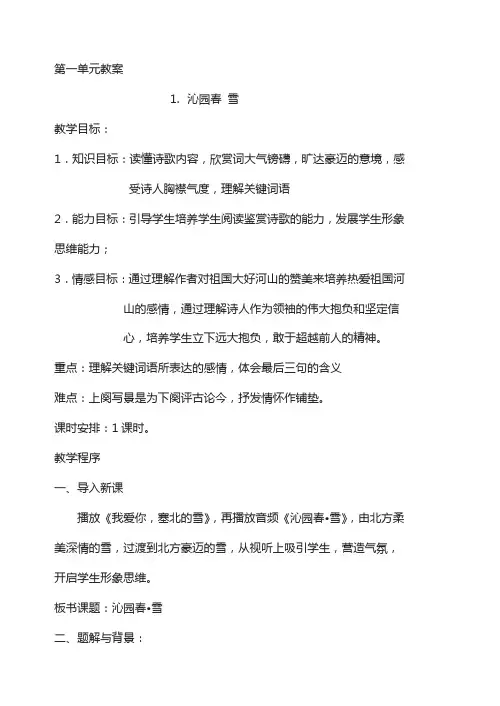 部编人教版2019年秋新版九年级(上)语文教案合集(94页,word版,附板书)