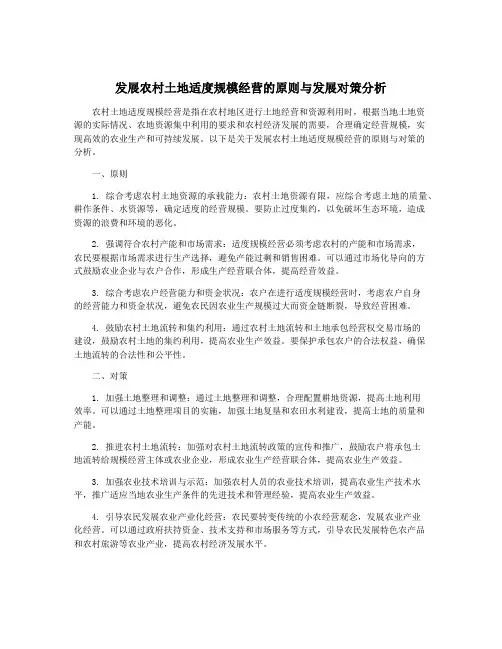 发展农村土地适度规模经营的原则与发展对策分析