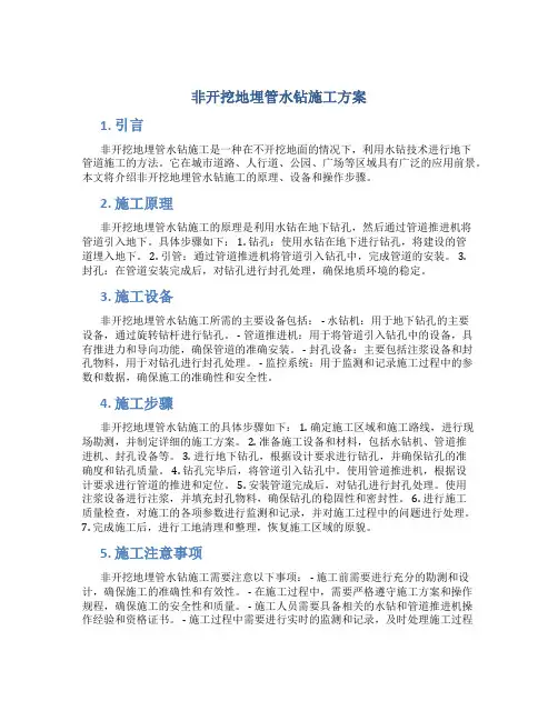 非开挖地埋管水钻施工方案