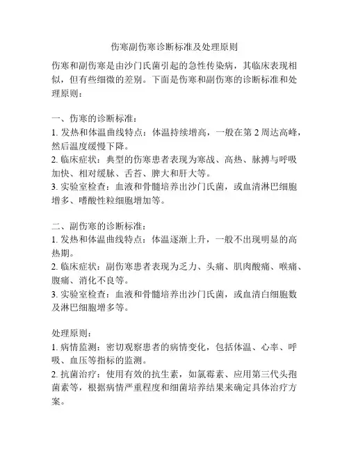 伤寒副伤寒诊断标准及处理原则