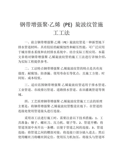 钢带增强聚·乙烯 (PE) 旋波纹管施工工法 (2)