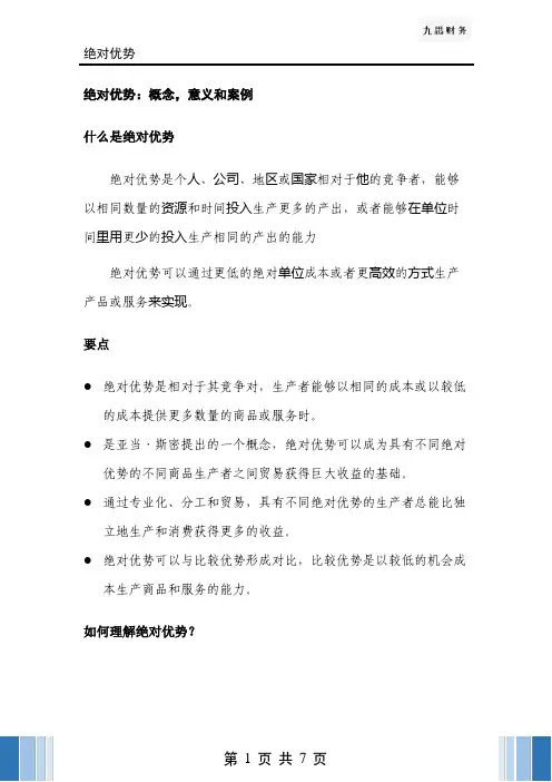 绝对优势理论