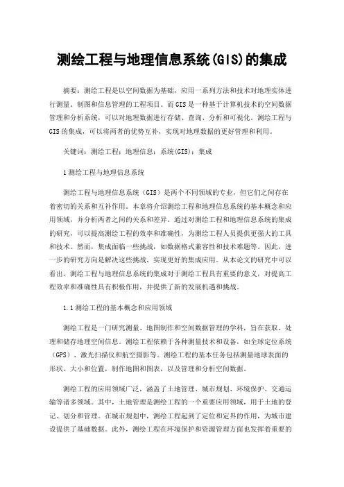 测绘工程与地理信息系统(GIS)的集成