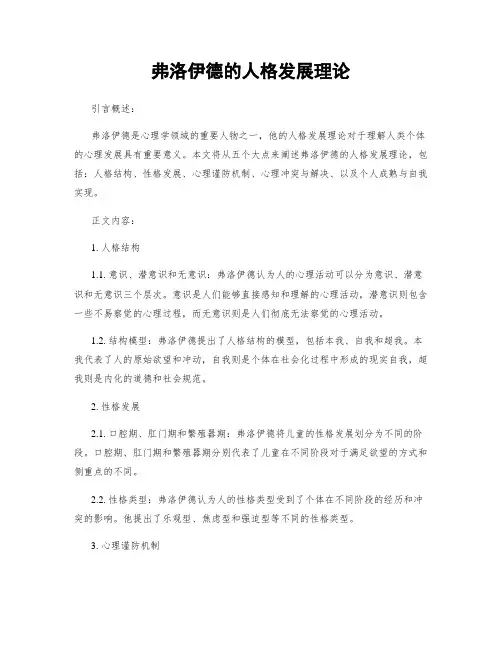 弗洛伊德的人格发展理论