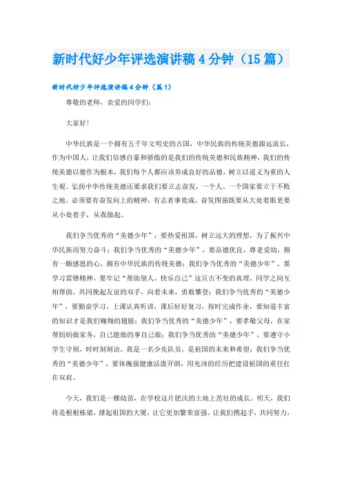 新时代好少年评选演讲稿4分钟(15篇)