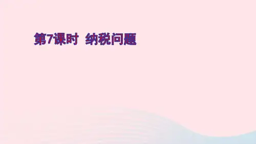 六年级数学上册六百分数第7课时纳税问题ppt课件苏教版