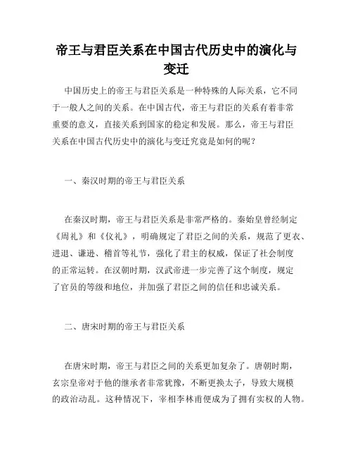 帝王与君臣关系在中国古代历史中的演化与变迁