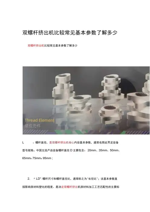 双螺杆挤出机比较常见基本参数了解多少