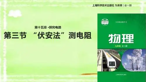【教学课件】《“伏安法”测电阻》(物理沪