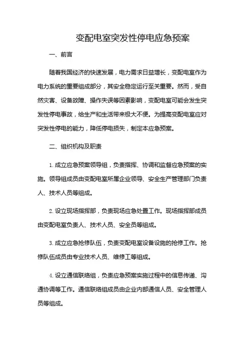 变配电室突发性停电应急预案