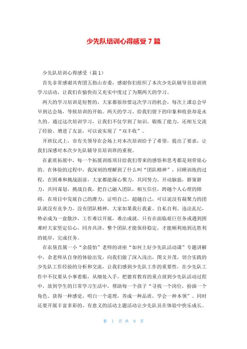 少先队培训心得感受7篇
